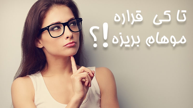 تا چه زمانی بعد از زایمان ریزش مو ادامه خواهد داشت ؟